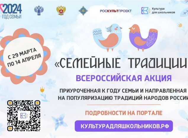 Всероссийская акция «Семейные традиции»